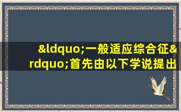 “一般适应综合征”首先由以下学说提出( )